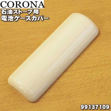 日本 CORONA 原廠部品 SL-66 SL-51 煤油暖爐 電池盒蓋