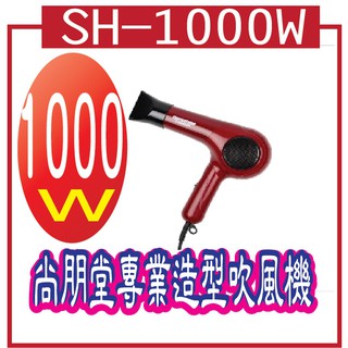 尚朋堂專業造型吹風機SH-1000W