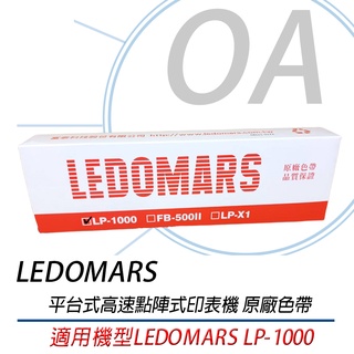 【含稅】 LEDOMARS LP-1000 原廠點陣印表機色帶 LP1000