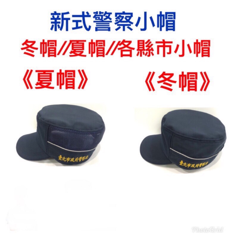 《新式勤務服裝備》警用裝備～新式勤務警用小帽～勤務小帽～勤務冬帽～勤務夏帽～警察小帽～新式警察小帽～警察帽子