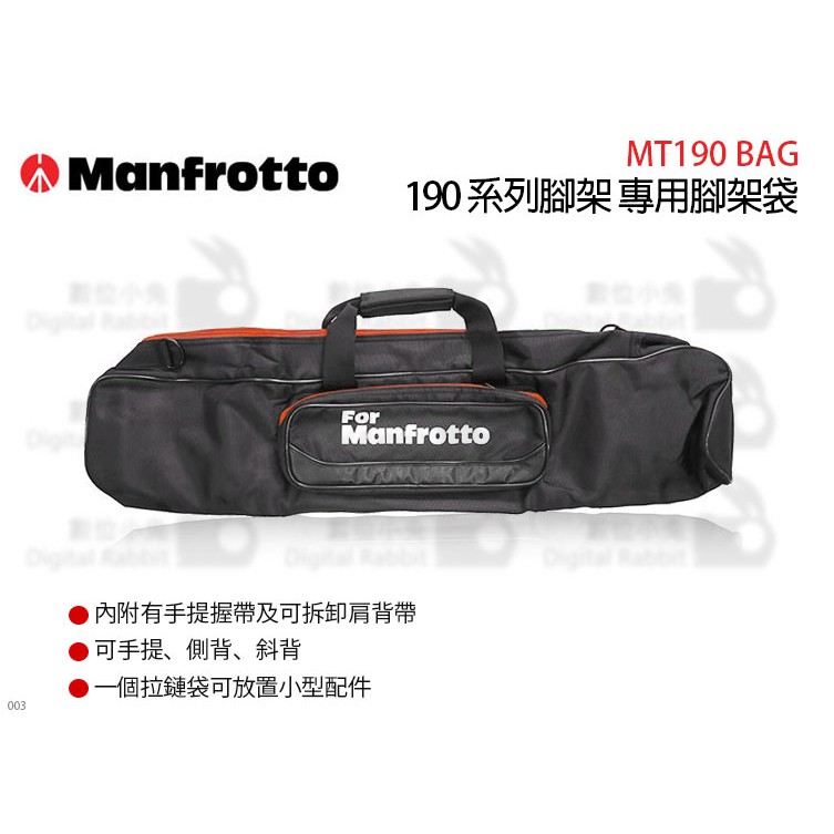 數位小兔【Manfrotto MT190 BAG 190系列 專用腳架袋】MT190BAG-1  70cm 公司貨