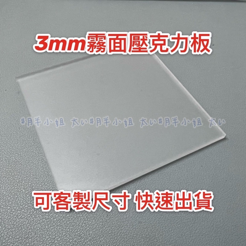 台灣現貨供應中！厚度3mm霧面(單面霧)壓克力板 A4可客製尺寸 壓克力板DIY 可超商取貨 快速出貨