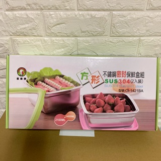 全新 鵝頭牌 方形不銹鋼密封保鮮盒組 CI-1421BA 2100ml+1400ml. 304不銹鋼