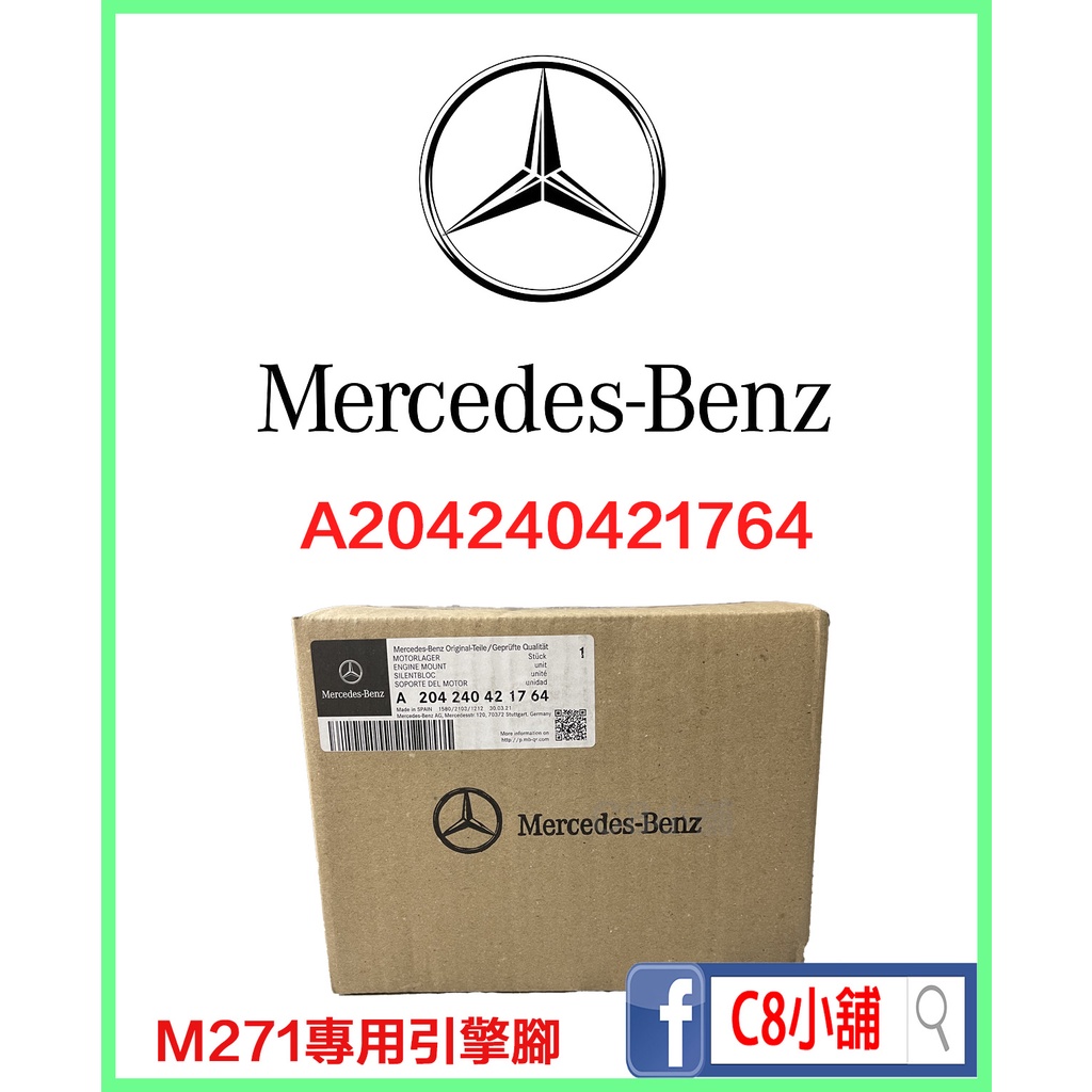 含發票 台灣賓士原廠件 Benz 賓士 w204 M271 C250 引擎腳 A204240421764  C8小舖