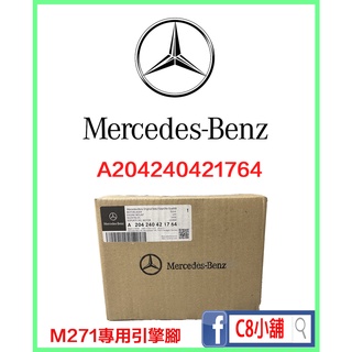 含發票 臺灣賓士原廠件 Benz 賓士 w204 M271 C250 引擎腳 A204240421764 C8小舖