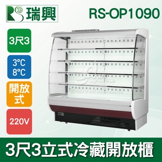 【全發餐飲裝置】瑞興3尺3立式冷藏開放櫃RS-OP1090