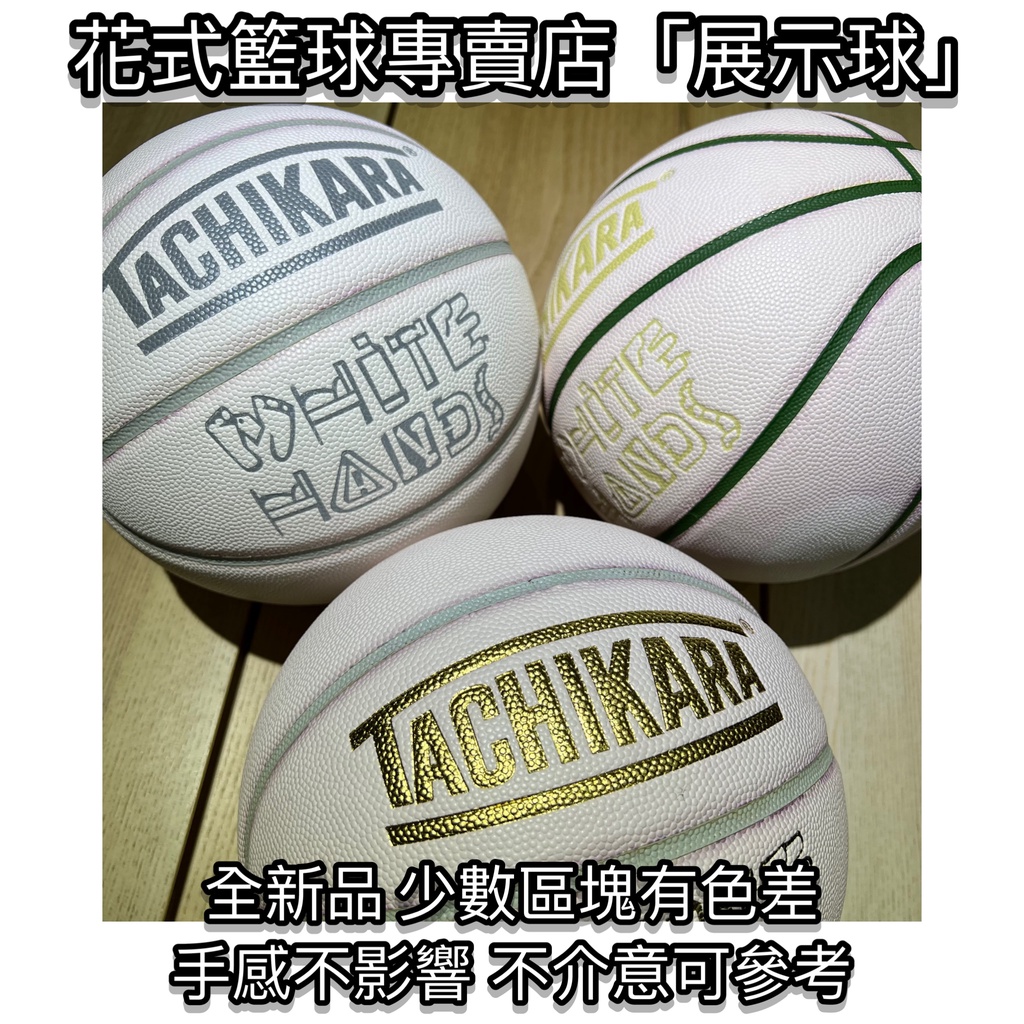 「BallerTime Lab」日本進口TACHIKARA展示球 外觀區塊有色差 皆為全新品手感品質不影響 不介意再下單
