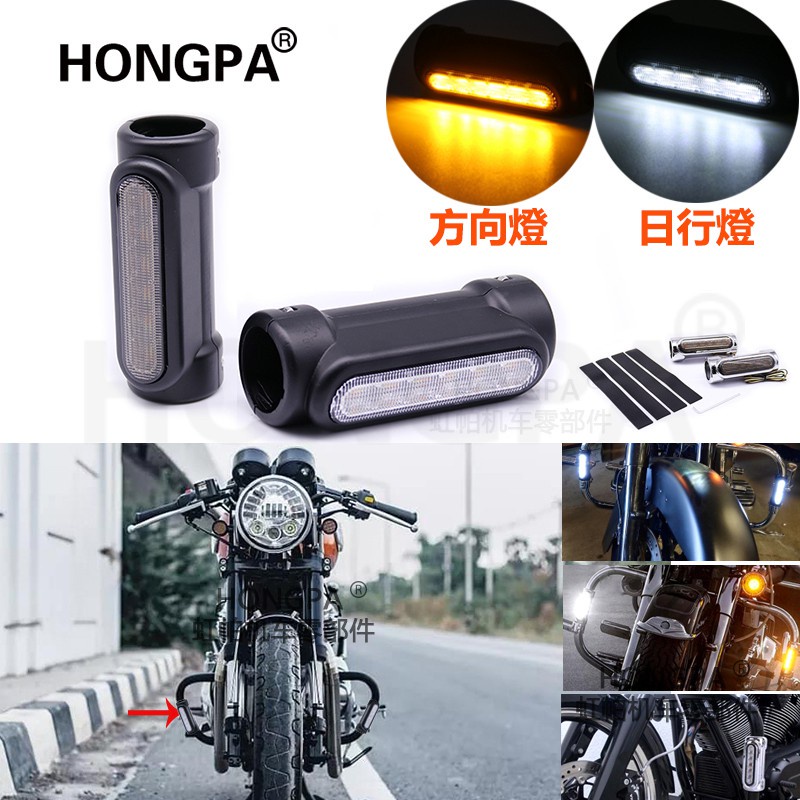 【HONGPA】機車LED護槓燈 1.3英寸 保險槓 通用型 方向燈 日行燈 轉向燈 哈雷重機 檔車 KTR 雲豹