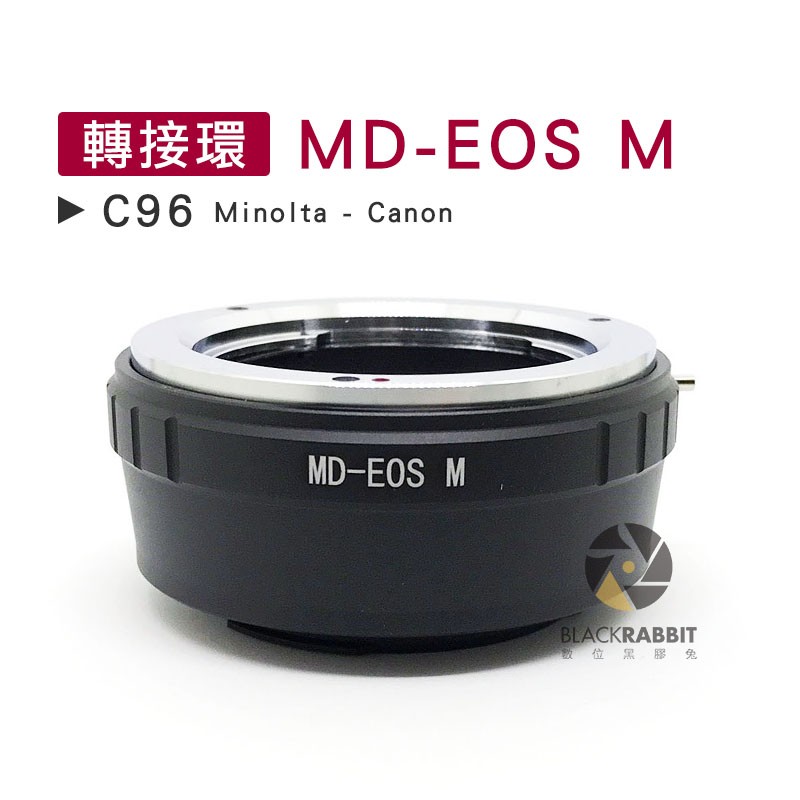 數位黑膠兔【 C96 轉接環 MD-EOS M 】 Minolta Canon 微單 相機 鏡頭 M5 M10 機身