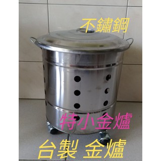 臺製 不鏽鋼金爐 特小金爐 小金爐 金桶 地基組金爐 金爐桶 迷你金爐 燒金紙