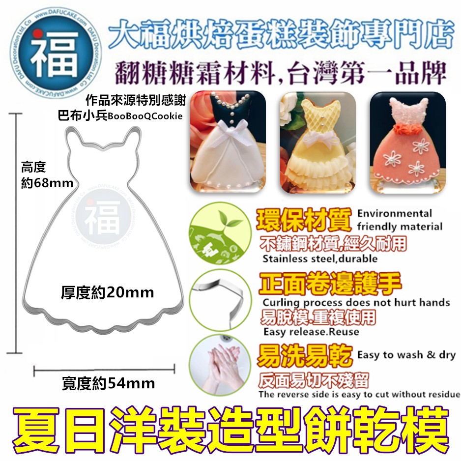 台灣現貨 餅乾模具 夏日洋裝 衣服裙子公主裙洋裝使用在翻糖霜餅乾切模色膏泰勒粉食用色素筆珠光粉金粉金漆 蝦皮購物