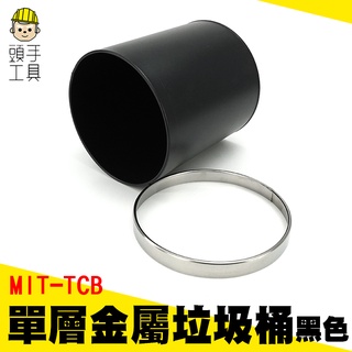 頭手工具 室內設計 清潔用品 垃圾筒 MIT-TCB 浴室垃圾桶 好看垃圾桶 分類垃圾筒 雙層金屬垃圾桶