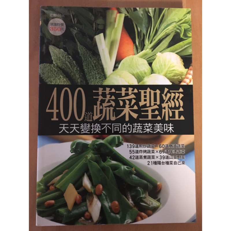 食譜-400 蔬菜聖經