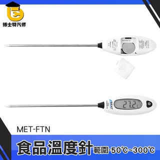 博士特汽修 沖茶水溫 嬰兒水溫奶溫 筆式溫度計 FTN 測量 咖啡探針溫度計 烹飪溫度計 做菜炒菜溫度 烘培溫度計