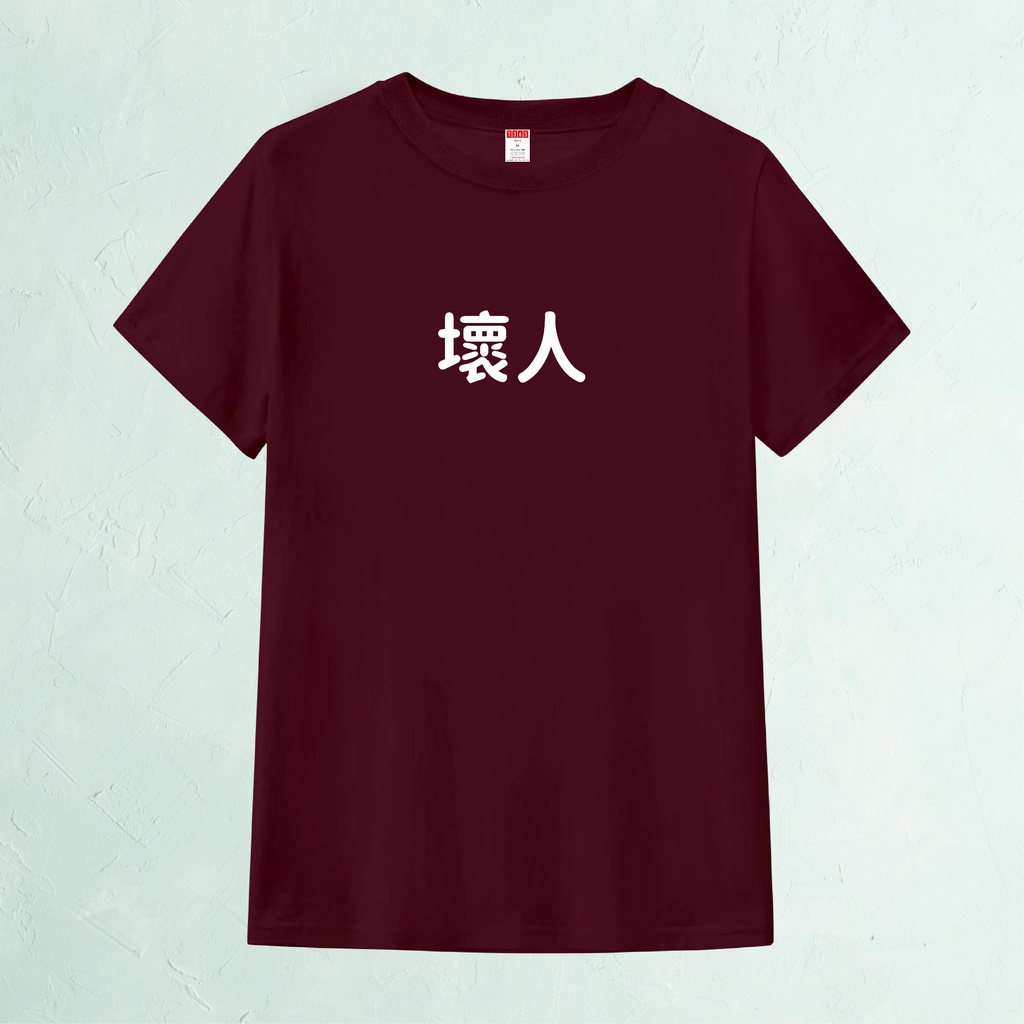 T365 MIT 壞人 中文 時事 漢字 文字 T恤 T shirt 短袖 素T 素踢 T 男裝 女裝 童裝 親子裝