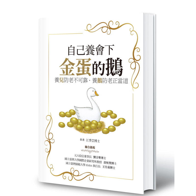 自己養會下金蛋的鵝: 養兒防老不可靠．養鵝防老正當道