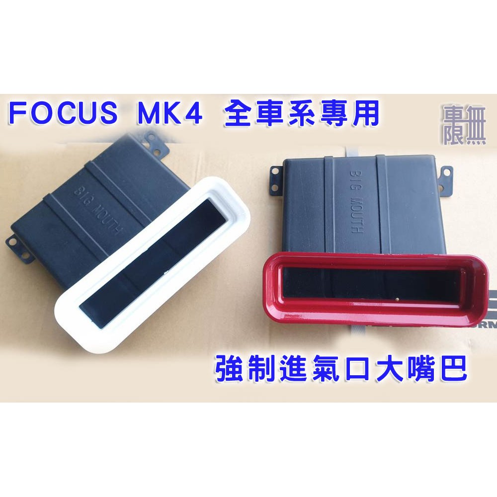 FOCUS MK4 / MK4.5/KUGA MK3  大嘴巴 / MST 高流量進氣/氣壩鋁網/南極星6688/蜂巢網