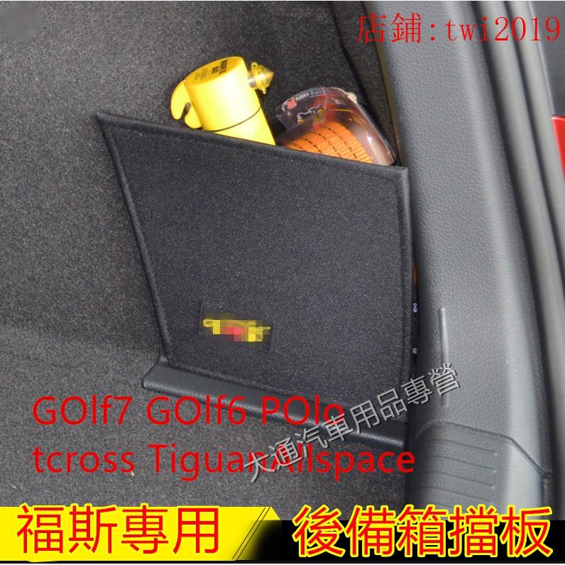 福斯後行李箱 擋板 後車廂 置物 專用GOlf7 GOlf6 POlo tcross Tiguan後備箱儲物箱汽車收納