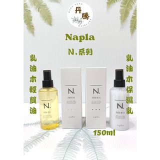 (丹騰)napla .N系列乳油木輕質油150ml&乳油木保濕乳150ml