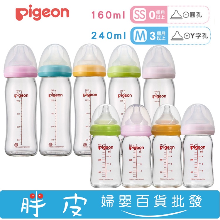 日本 貝親玻璃奶瓶 Pigeon 寬口玻璃奶瓶 160ml / 240ml
