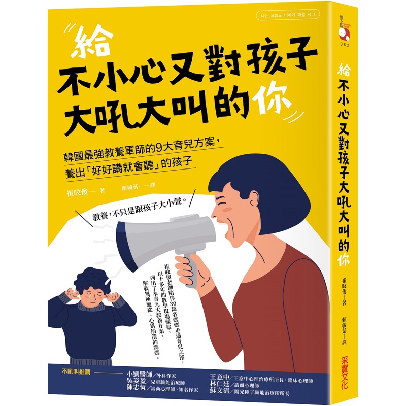 給不小心又對孩子大吼大叫的你：韓國最強教養軍師的9大育兒方案，養出「[79折] TAAZE讀冊生活網路書店