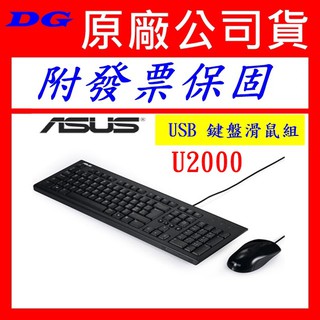含發票 ASUS 華碩 U2000 USB 有線鍵盤滑鼠組 中文版
