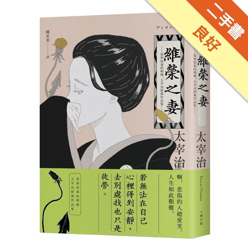 維榮之妻：愛與寂寥的喟嘆，太宰治經典作品集【典藏紀念版】