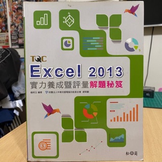 9成新 Excel 2013 TQC 實力養成暨評量解題秘笈 松崗出版