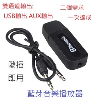 超取免運 藍芽5.0音樂撥放器 USB AUX雙通道