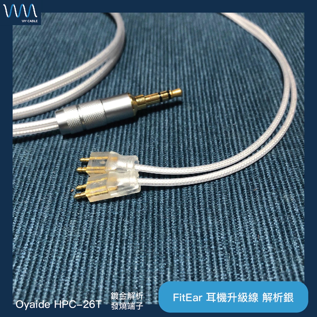 FitEar 耳機升級線 解析銀《Oyaide HPC-26T》