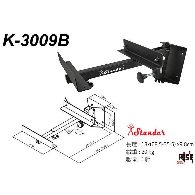 【又昇樂器】台灣製 Stander K-3009B 壁掛式 喇叭架 音箱架 音響架 一對