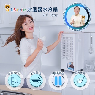 LAPOLO 3公升冰風暴水冷扇LA-6503