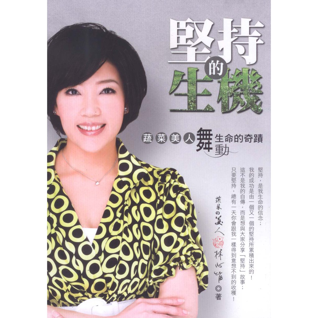 ☆與書相隨☆堅持的生機：蔬菜美人舞動生命的奇蹟☆世茂☆林心笛☆二手