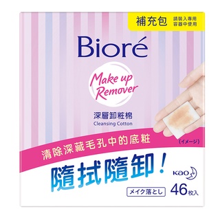 10%蝦幣/電子發票 公司貨【Biore蜜妮】頂級深層卸妝棉攜帶包10片裝 水嫩保濕型 / 頂級深層卸粧棉 盒裝46入