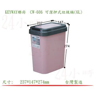 『楷霖』 KEYWAY聯府 CW-606 可潔押式垃圾桶(6L) 資源回收桶 垃圾分類桶 廚餘桶