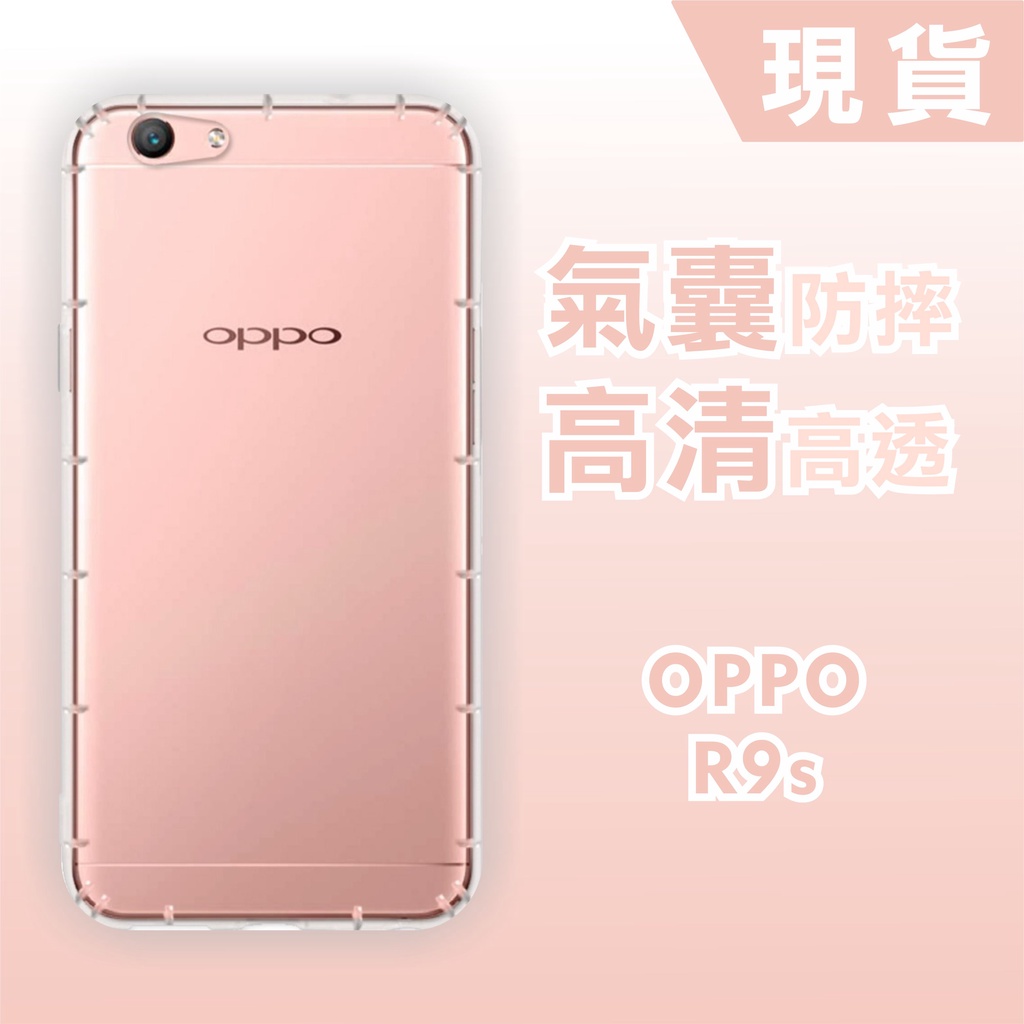 [台灣現貨] OPPO R9S 防摔透明TPU手機軟殼 OPPO R9s Plus 空壓殼 R9s+ 耐沖激手機殼