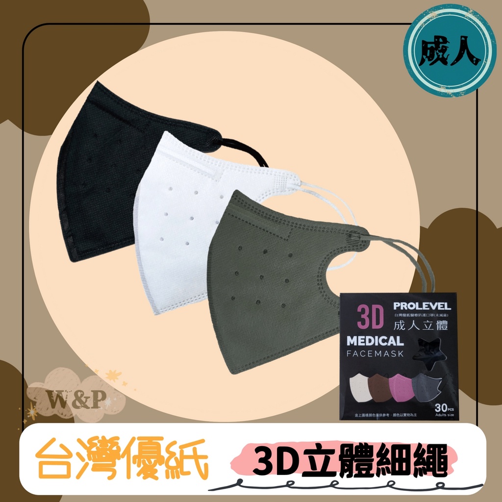 【台灣優紙 成人3D立體口罩】台灣製造 醫療口罩 醫用 3D 立體口罩 耳繩 細繩 黑色 白色 素色