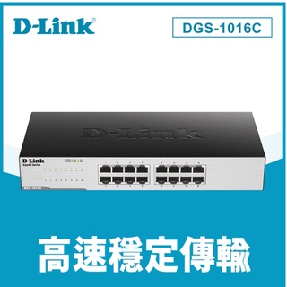 ❤️馬上出含稅 D-Link 友訊 DGS-1016C 非網管節能型 16埠10/100/1000 超高速乙太網路交換器