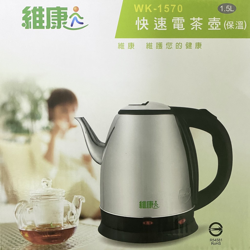 《維康》WK-1570 1.5L不銹鋼快速電茶壺(附加保溫功能)