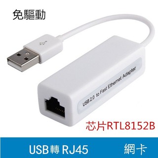 8152B芯片USB2.0轉RJ45有線以太網卡外接外置網卡100Mbps