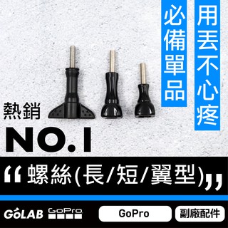 GOLAB台灣出貨⚡GoPro 螺絲 長螺絲 短螺絲 翼型螺絲