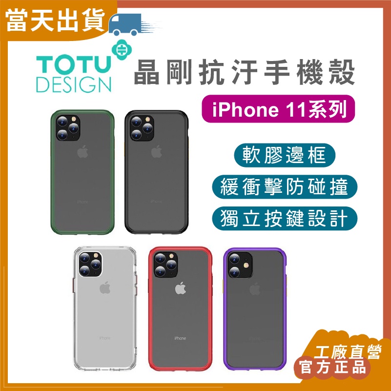 【現貨 5倍蝦幣】iPhone 11 手機殼 TOTU 晶剛抗汙手機殼 11 Por 11 Pro Max