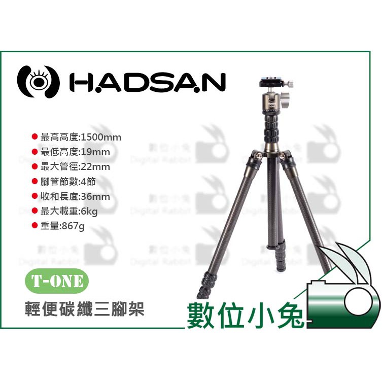 數位小兔【HADSAN T-ONE 輕便碳纖三腳架 公司貨】4節 承載6kg 可反折 碳纖維 c15i 旅行 腳架 輕便