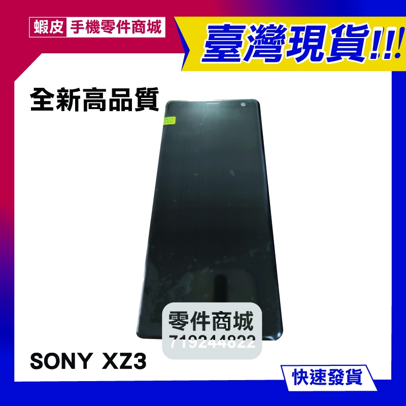 【手機零件商城】SONY XZ3 全新液晶螢幕總成 H9493