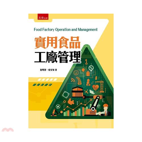 實用食品工廠管理[1版/2021年5月/5BJ6]