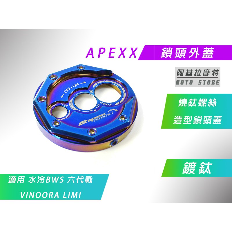 APEXX | 鎖頭外蓋 鎖頭蓋 鎖頭飾蓋 鑰匙蓋 適用 六代戰 水冷BWS VINOORA GRYPHUS LIMI