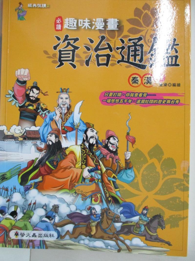 資治通鑑漫畫 Ptt Dcard討論與高評價網拍商品 21年10月 飛比價格