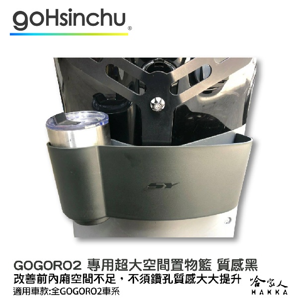 GOGORO 2 專用置物籃 收納置物箱 超大空間 前置物 置物網 置物袋 飲料架 Y架 置物箱 GOGORO2 哈家人