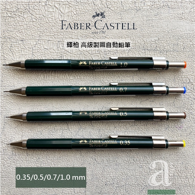 【a.select】德國輝柏 FABER-CASTELL高級製圖自動鉛筆 (0.35/0.5/0.7/1.0mm)