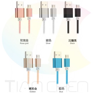 ☆天辰3C☆板橋 (Android/Apple) MICRO USB 傳輸線 鋁合金接頭 資料充電線 急速快充